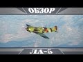 Ла-5 | Крепкий середнячок | War Thunder