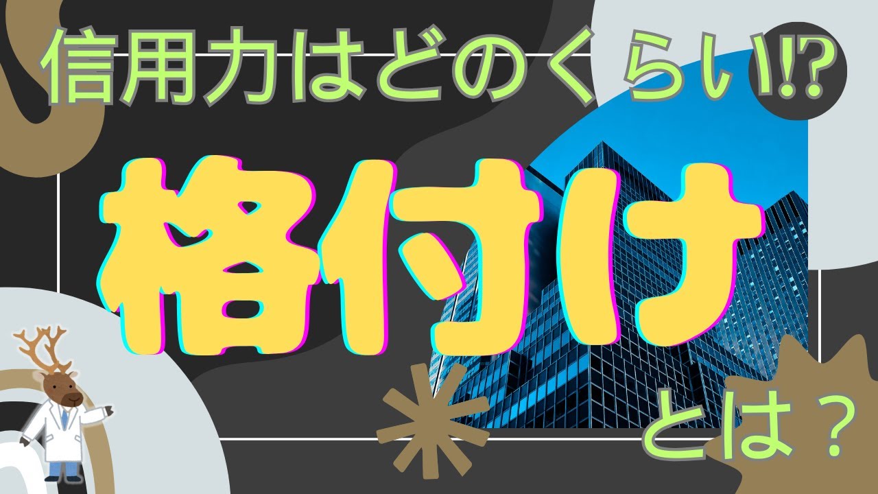 信用力はどのくらい!?「格付け」とは？～基本編～ – バーチャル商業大学
