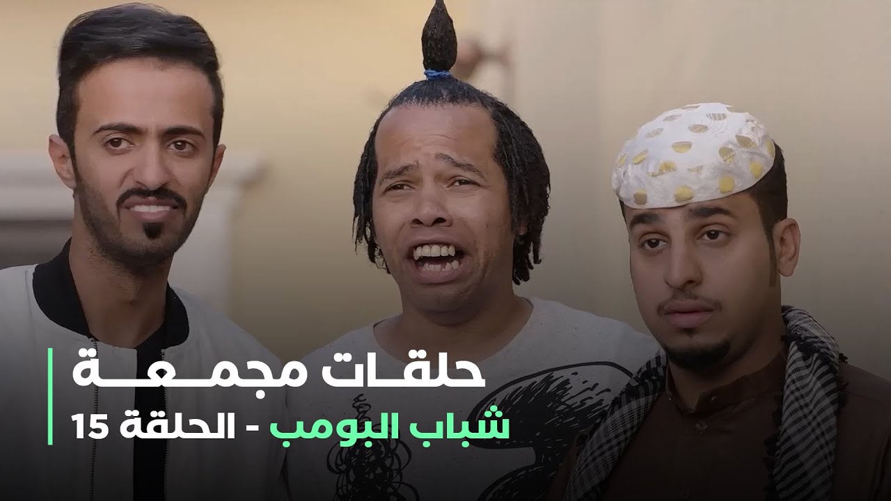 حلقات مجمعة من مسلسل شباب البومب الحلقة 15