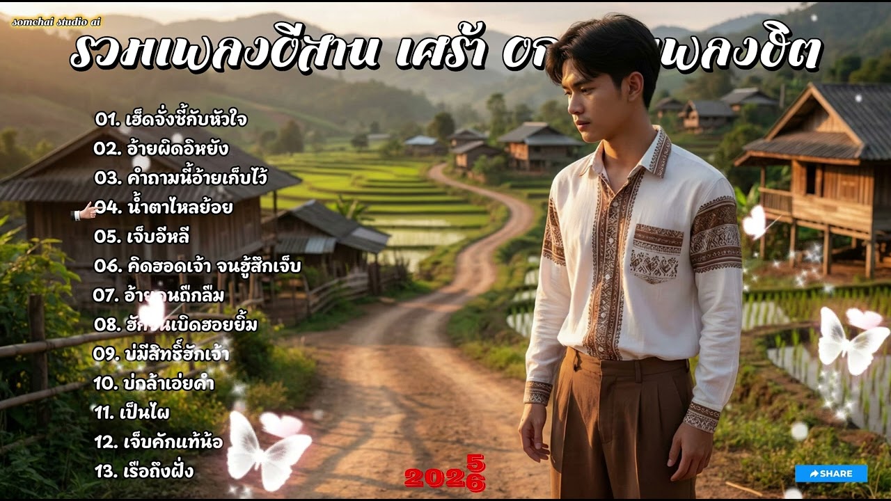 รวมเพลงลูกทุ่งอีสานหวานๆ เพลงใหม่ 2026  [098] เฮ็ดจั่งซี้กับหัวใจ - อ้ายผิดอิหยัง
