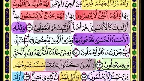 النصف الاول من صفحة 174 من سورة الاعراف الايات من 179:184 مكررة بصوت السيخ محمود الحصري