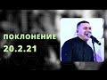 Поклонение. Киев 20.2.2021