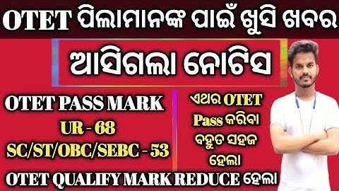 OTET Qualify Mark Reduce ହେଲା | UR - 68 | SC/ST/OBC/PH/SEBC - 53 | OTET Pass Mark Reduce ପାଇଁ ଚିଠି |