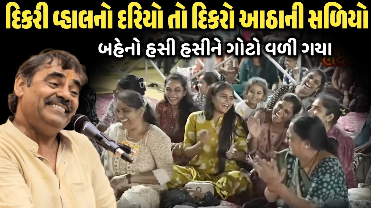 દિકરી વ્હાલનો દરિયો તો દિકરો આઠાની સળીયો | New Comedy Jokes 2026 | Mayabhai Ahir | Dil No Dayro 
