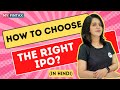 How To Choose The Right IPO To Invest In?| Choose The Right IPO (सही #IPO कैसे चुनें?
