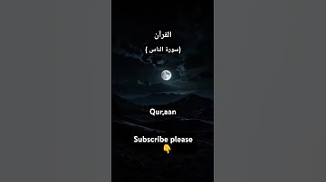 #quran# سورة الناس ،القرن #قاری  عبدالرحمن مسعد #subscribe #اكسبلور #trending #viralvideo