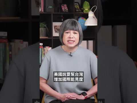 蔡英文訪美vs.馬英九訪中， 范琪斐怎麼看？【TODAY 看世界】#shorts