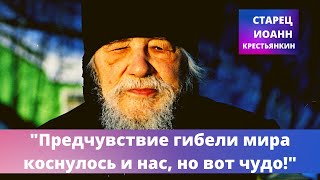 "Предчувствие гибели мира коснулось и нас, но вот чудо!" - старец Иоанн Крестьянкин