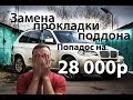 Нищеброд на BMW X5 владение без денег, замена прокладки поддона N8