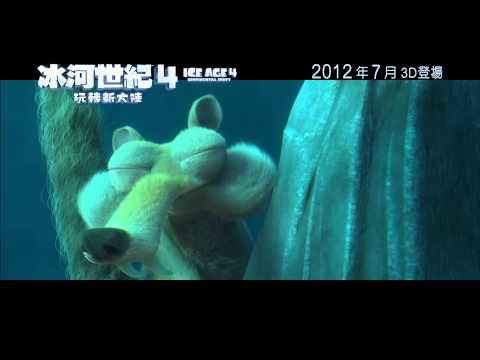 《冰河世紀4:玩轉新大陸》香港官方預告片 Ice Age 4 HK official trailer