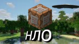 Как сделать НЛО в майнкрафт пе 1.1.0.9 (команды для командного блока) Как сделать НЛО в майнкрафт пе 1.1.0.9 (команды для командного блока)