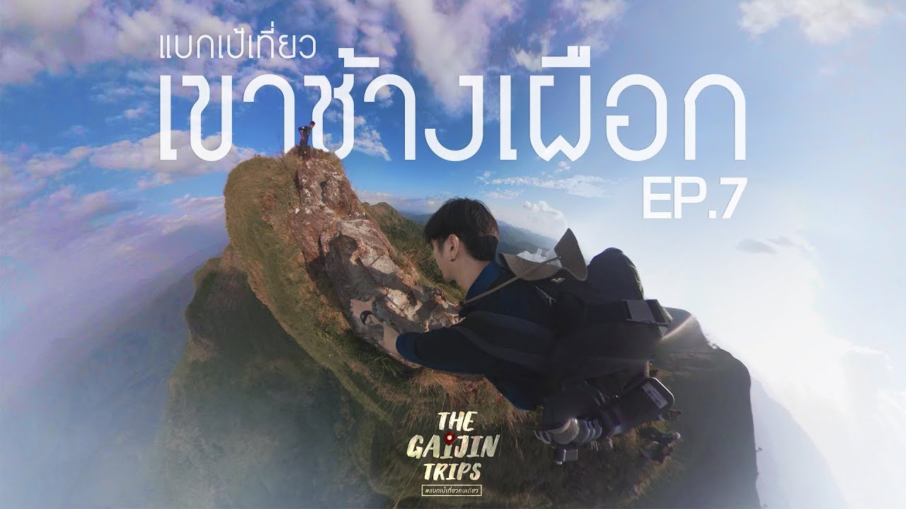 เขา กาญจนบุรี  New  The Gaijin Trips แบกเป้เที่ยวคนเดียวEP7 เที่ยวเขาช้างเผือก 3วัน2คืน ด้วยงบ 3,500บาท