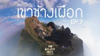 The Gaijin Trips แบกเป้เที่ยวคนเดียวEP7 เที่ยวเขาช้างเผือก 3วัน2คืน ด้วยงบ 3,500บาท