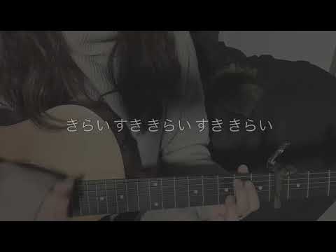 大迷惑星 泣き虫 女性cover Youtube 大迷惑星 泣き虫 女性cover Youtube