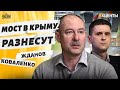 Крымский мост — в клочья! Отступление России и сюрприз от Залужного. Жданов, Коваленко | Акценты