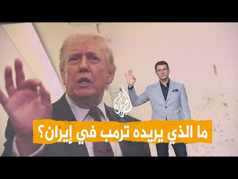 شبكات | ترمب يكشف عما يريده في إيران