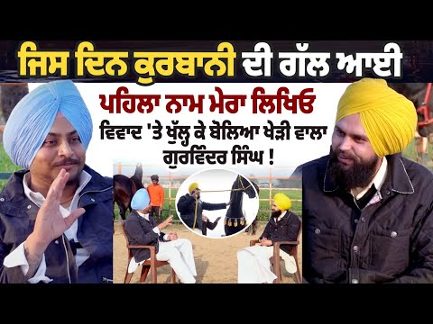 "ਜਿਸ ਦਿਨ ਕੁਰਬਾਨੀ ਦੀ ਗੱਲ ਆਈ,ਪਹਿਲਾ ਨਾਮ ਮੇਰਾ"Gurwinder Kheri|Controversial baba|Punjab shingar 11 crore