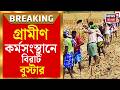 100 Days Work Scheme | আজ থেকেই রাজ্যে ১০০ দিনের কাজ! পয়লা July থেকে বেড়ে হচ্ছে ১২৫ দিন|Bangla News