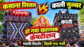 Kasana Rishtal vs Kali Gujjar, the competition has become dangerous. Ganpati immersion in Delhi N...