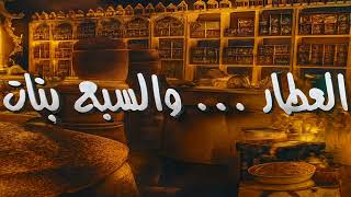 موسيقى من مسلسل  العطار والسبع بنات   حسن أبو السعود سمعها