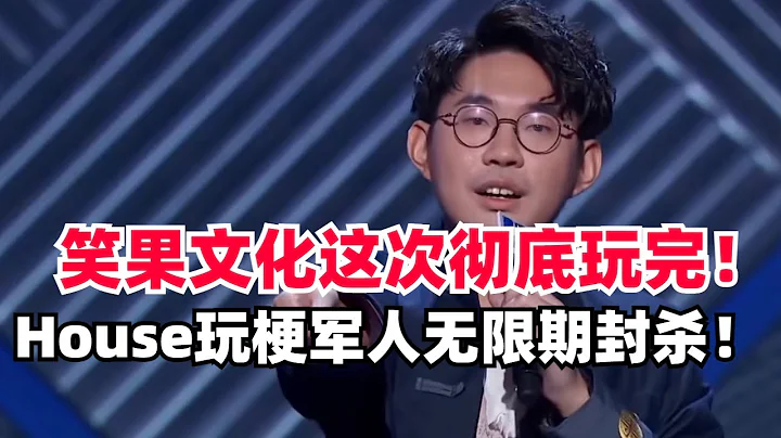 《脱口秀大会3》黑马house被无限期封杀！拿军人玩梗超恶俗！笑果文化立马滑跪道歉！【脱口秀大会3】#搞笑 #综艺 - 天天要闻
