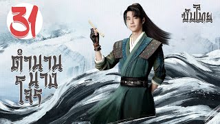ตอนที่ 31 | ตำนานนางโจร - Legend of Fei (2020) | จ้าวลี่อิ่ง , หวังอี้ป๋อ 【ซับไทย】