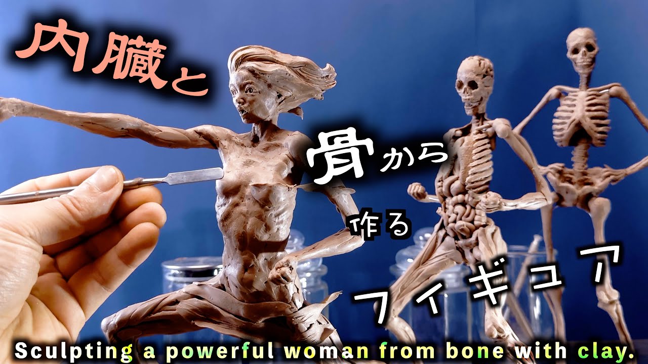 フィギュアを作る時は、骨、脳、内臓から作ります【クレイアート】