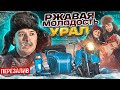 Ржавая молодость Урал