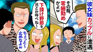 【漫画】婚約した彼女の妹カップルが俺を見下し「低学歴の零細勤めww」「下請け風情を義兄とか呼べねえｗ」とバカにしてきたので名刺渡したら→バカップルが目の前で喧嘩し始めて…【マンガ動画】