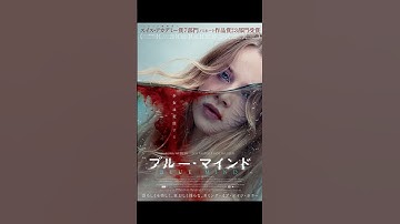 映画『ブルー・マインド』紹介