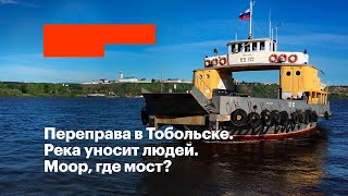 Переправа в Тобольске. Река уносит людей. Моор, где мост?