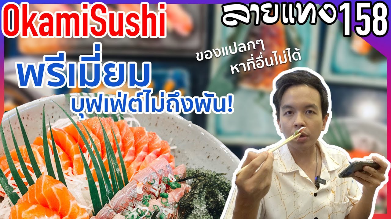 บุฟเฟ่จุก ๆ @Okami Sushi Premium Buffet A La Carte [ชี้เป้าร้านอาหาร Ep.1]  