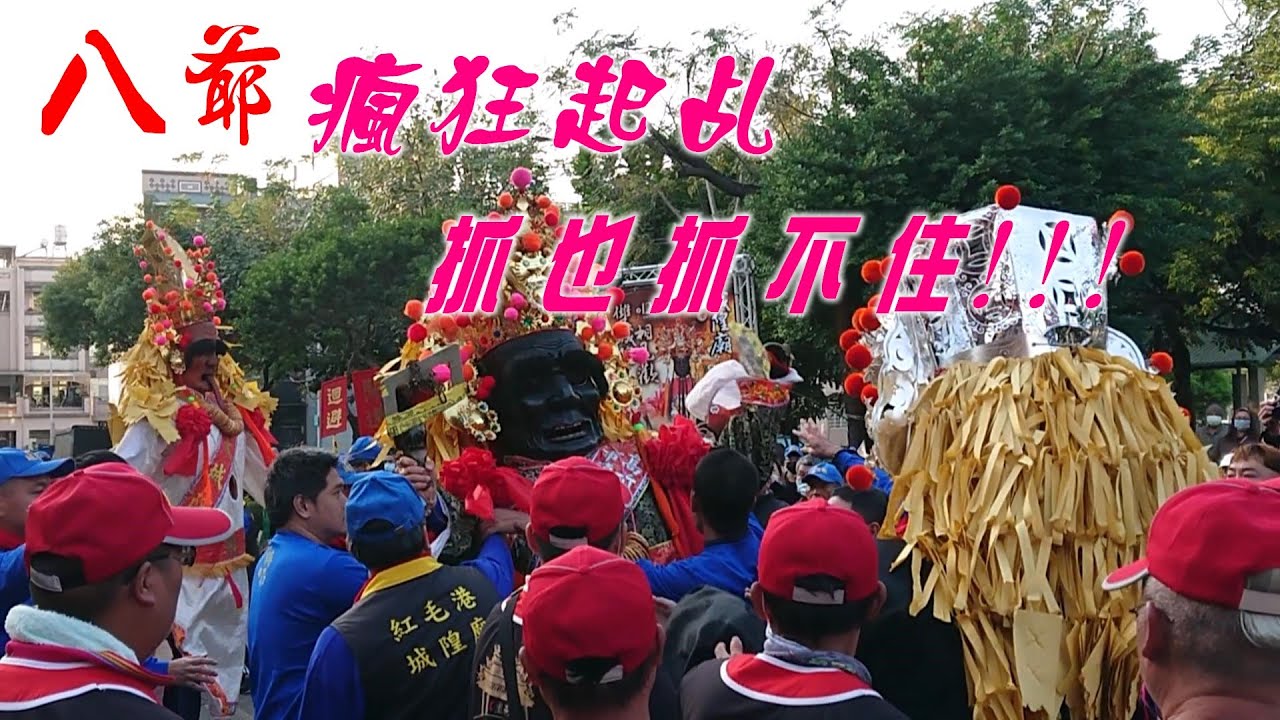 【城隍爺相見歡】八爺很興奮！起駕抓也抓不住！紅毛港城隍廟！不可思議瘋狂起乩的大二爺回來了!!!