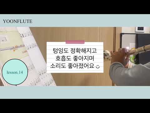 [플룻레슨] 은석초 1학년 플루트 수업 - 윤플룻