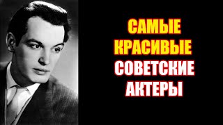 видео: 10 САМЫХ КРАСИВЫХ АКТЕРОВ СССР, от которых СХОДИЛИ С УМА картинка: 10 САМЫХ КРАСИВЫХ АКТЕРОВ СССР, от которых СХОДИЛИ С УМА