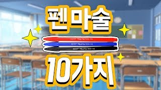 학교에서 쉽게 할 수 있는 펜 마술 10가지