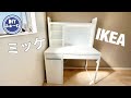 子どもの勉強机　IKEAのMICKE ミッケ　ワークステーションを組み立ててみた