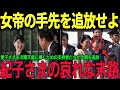 紀子さまの手先、犬飼明美を更迭される、愛子さまを支える職員たちが女帝を窮地に追いやった