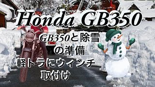 GB350と除雪準備　軽トラックにウインチこの冬もスノープラウのお世話になります。