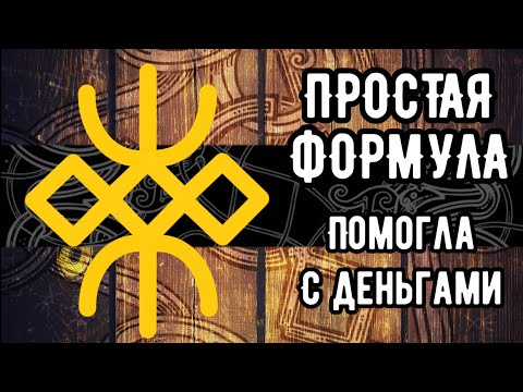 Простая формула русских рун помогла решить финансовый вопрос