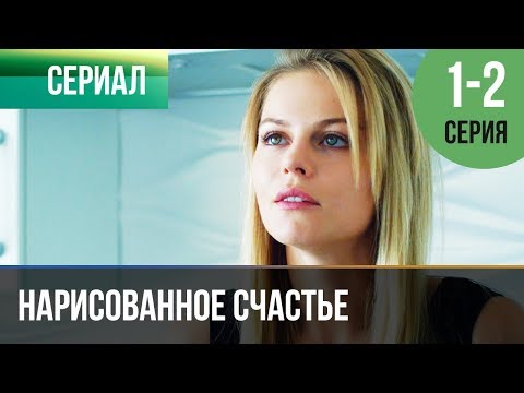 ▶️ Нарисованное счастье 1 и 2 серия - Мелодрама | Фильмы и сериалы - Русские мелодрамы