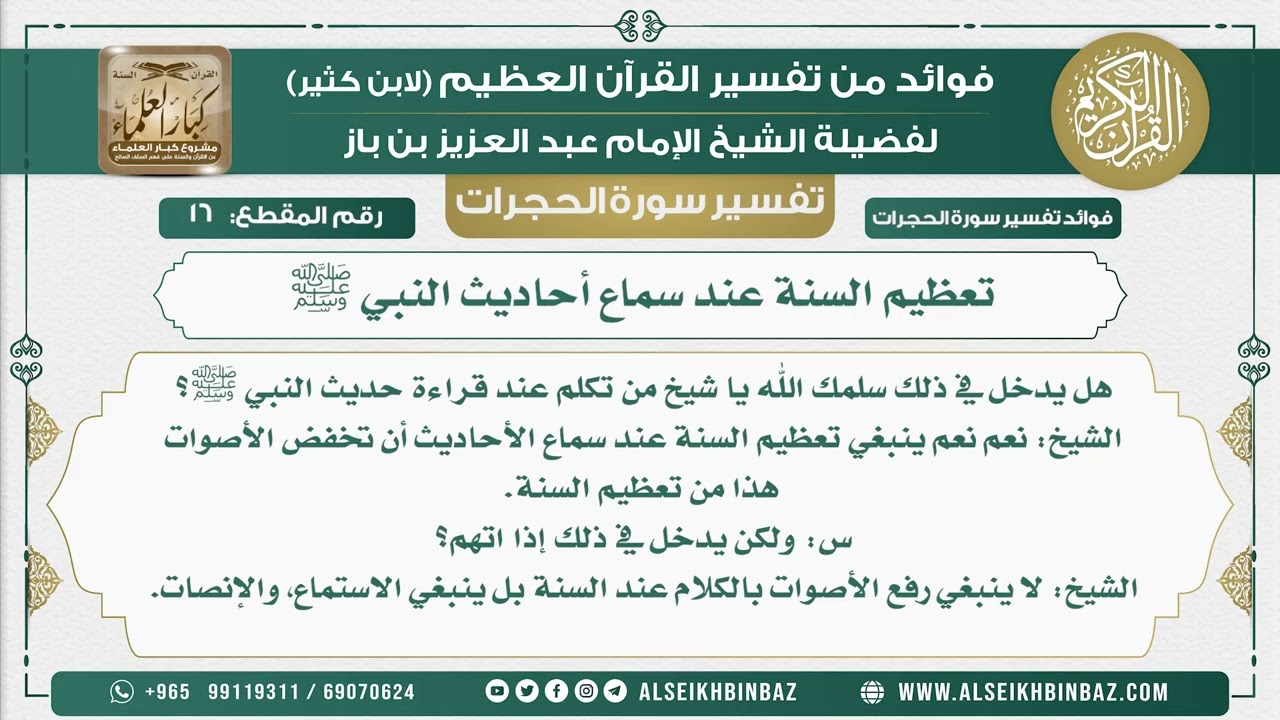16 -  تعظيم السنة عند سماع أحاديث النبي ﷺ - نور على الدرب