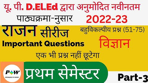 Deled 1st Semester Science MCQ ll 🔥😱 डी एल एड फर्स्ट सेमेस्टर साइंस ।। #dled  #deled