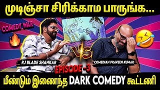 Comedy War🤣⚡- முடிஞ்சா சிரிக்காம பாருங்க... | Comedian Praveen Kumar | RJ Blade Shankar | Suryan FM