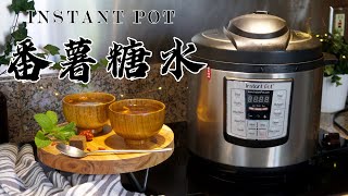 【电子压力锅食谱】清甜滋润的番薯糖水｜Instant Pot Sweet Potato Soup｜Chinese Recipe