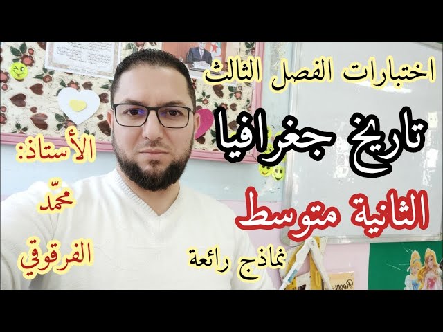 اختبار التاريخ و الجغرافيا الفصل الثالث لتلاميذ الثانية متوسط الاختبارات علوم اجتماعية نماذج رائعة