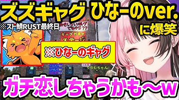 スト鯖RUST最終日にひなーの用ズズギャグを見て爆笑する橘ひなのｗｗ【VCR RUST/橘ひなの/ぶいすぽ】
