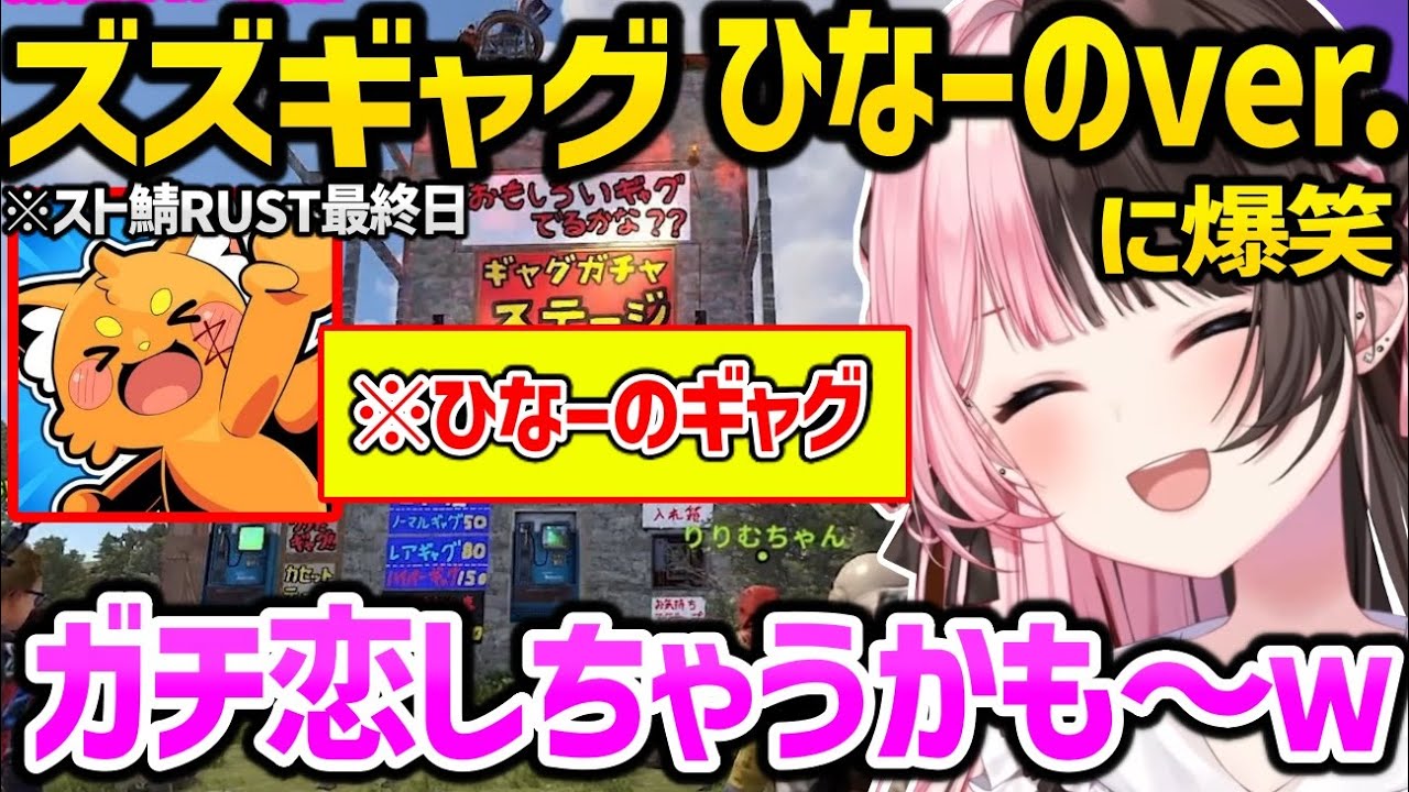 スト鯖RUST最終日にひなーの用ズズギャグを見て爆笑する橘ひなのｗｗ【VCR RUST/橘ひなの/ぶいすぽ】