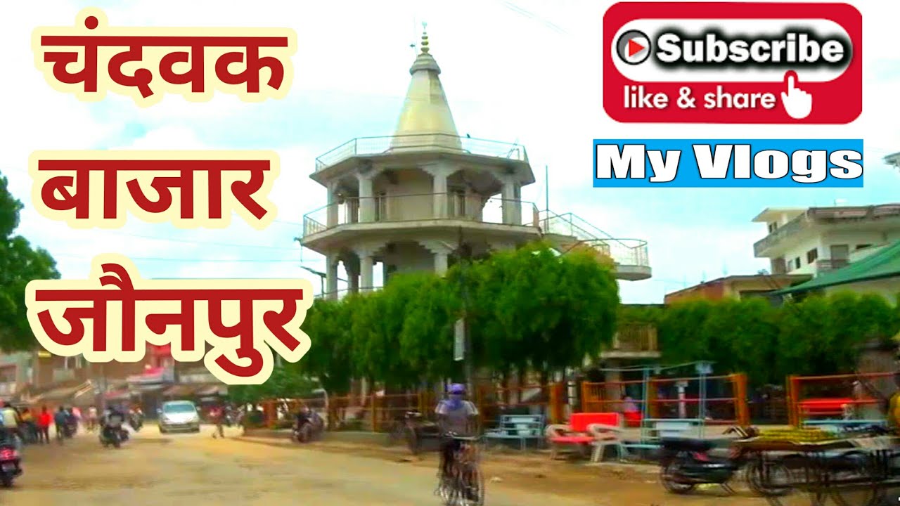चंदवक बाजार जौनपुर । Chandwak Market Jaunpur । The tour of Chandwak Market Jaunpur Uttar Pradesh
