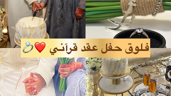 فلوق حفل عقد قرآني 🥹💍